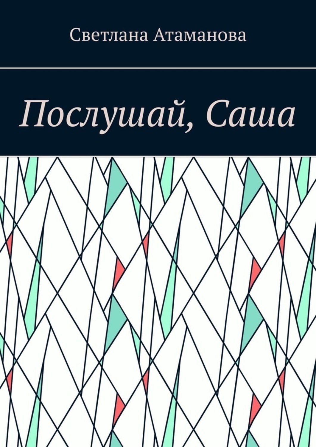 Обложка книги «Послушай, Саша»