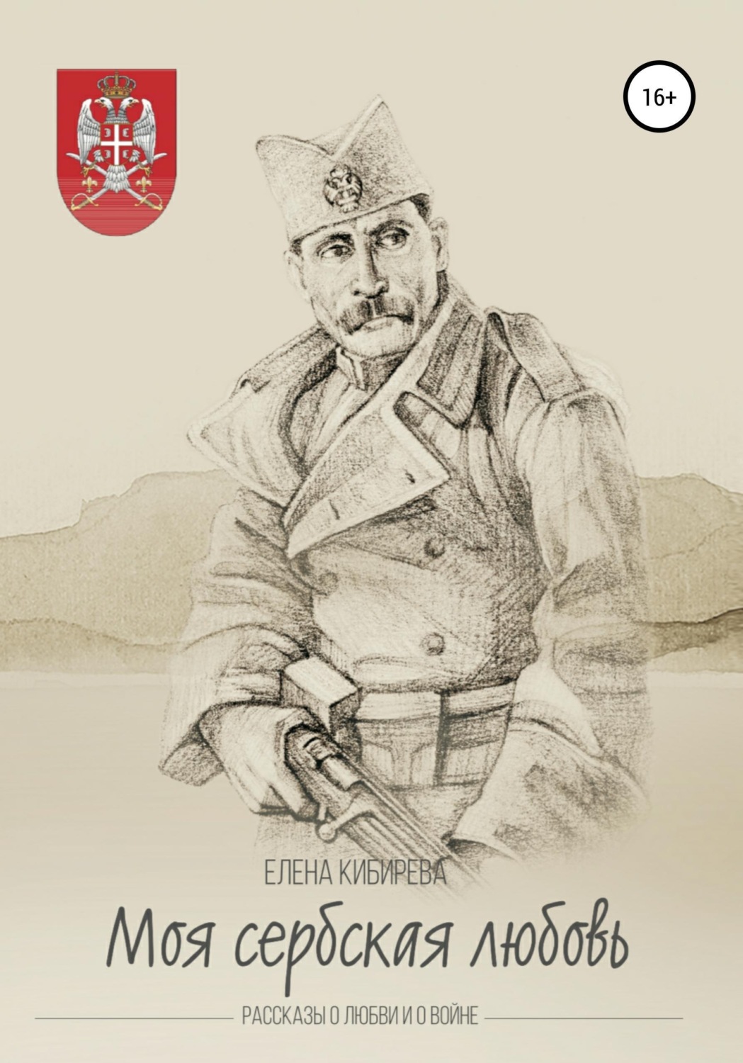 Обложка книги ««Моя сербская любовь». Рассказы о любви и о войне»