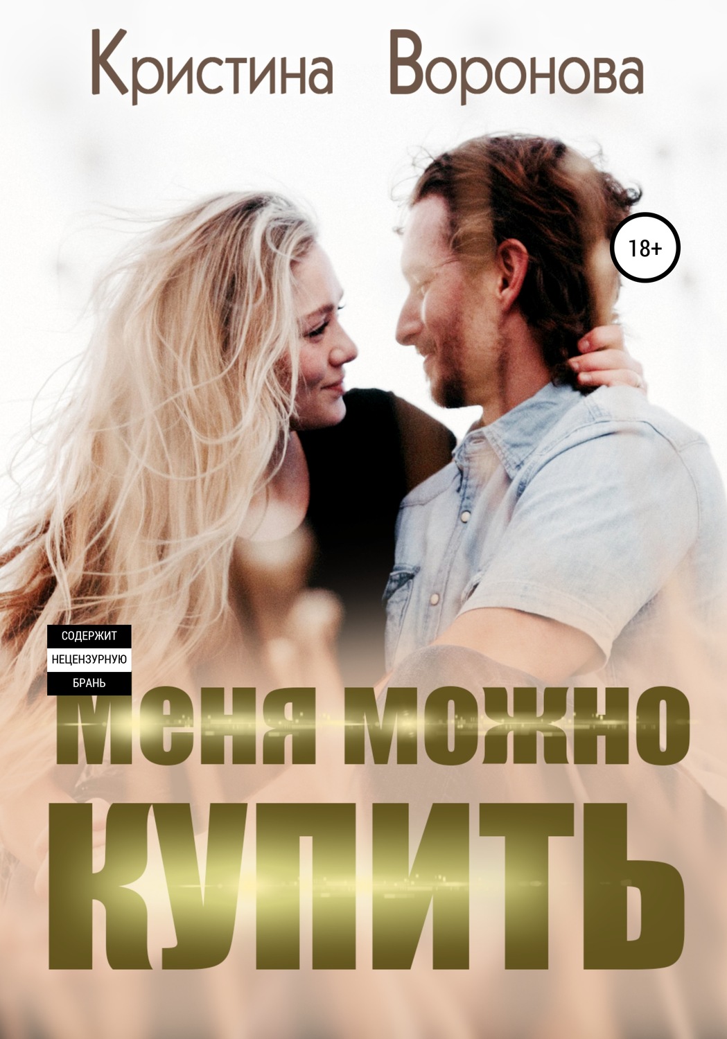 Обложка книги «Меня можно купить»