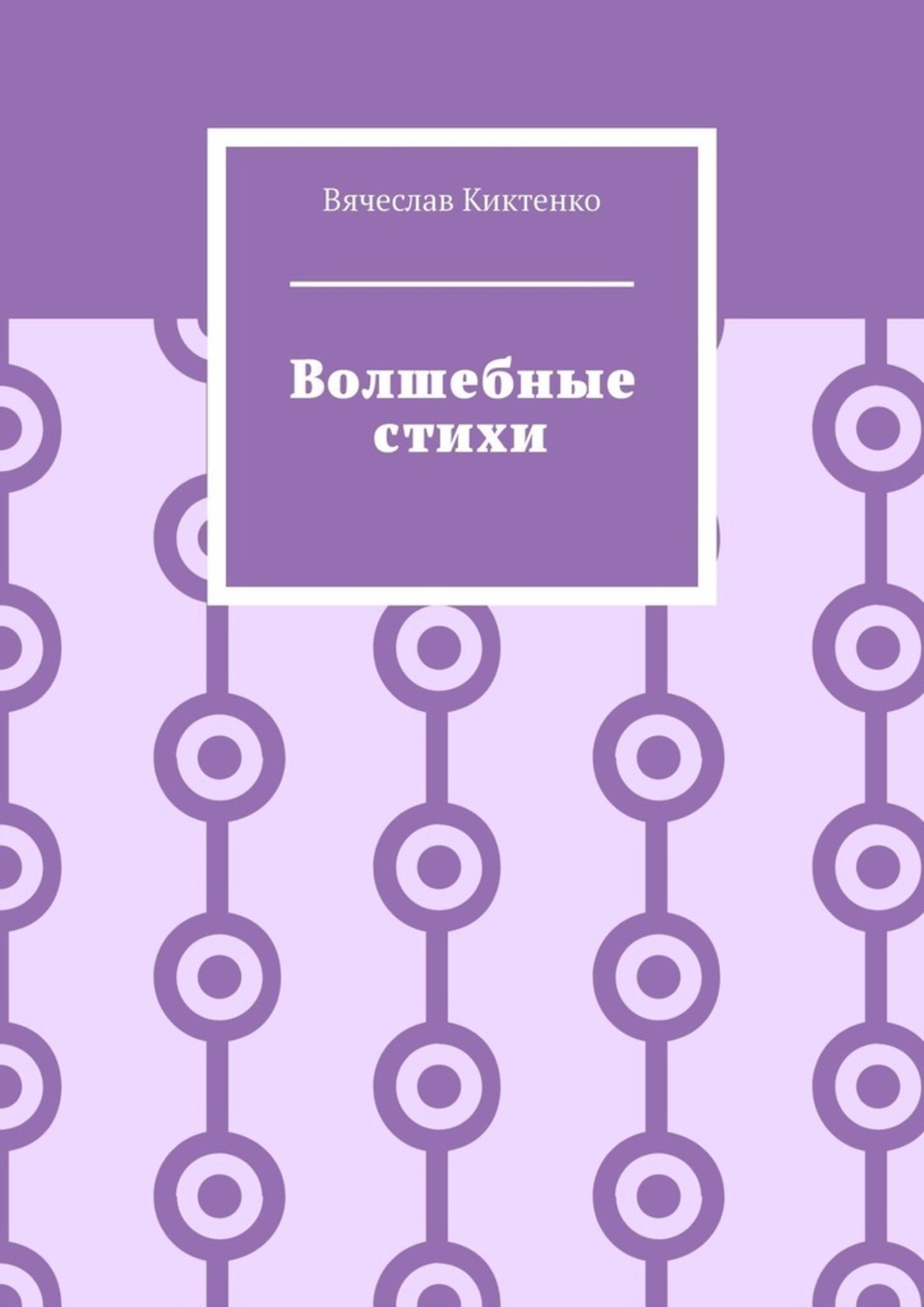 Обложка книги «Волшебные стихи»