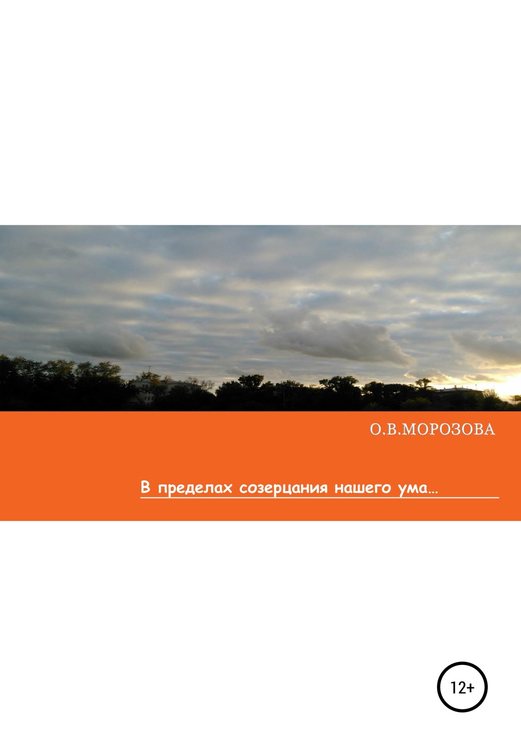 Обложка книги «В пределах созерцания нашего ума»