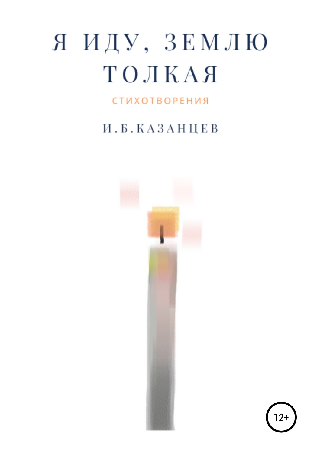 Обложка книги «Я иду, Землю толкая»