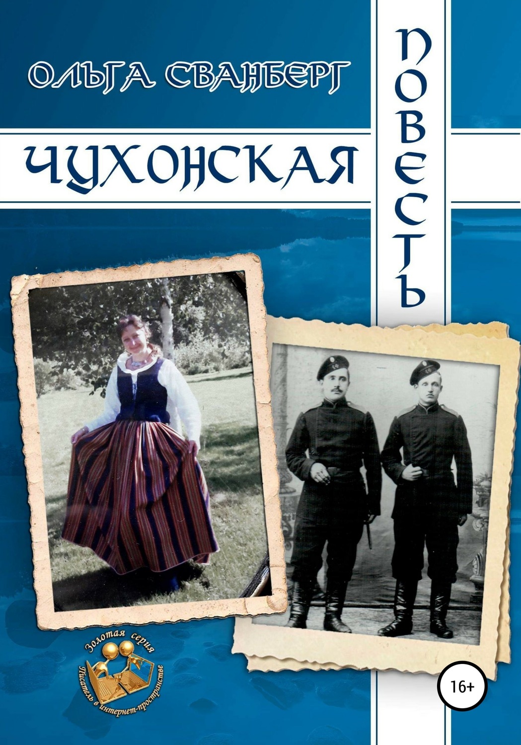 Обложка книги «Чухонская повесть»