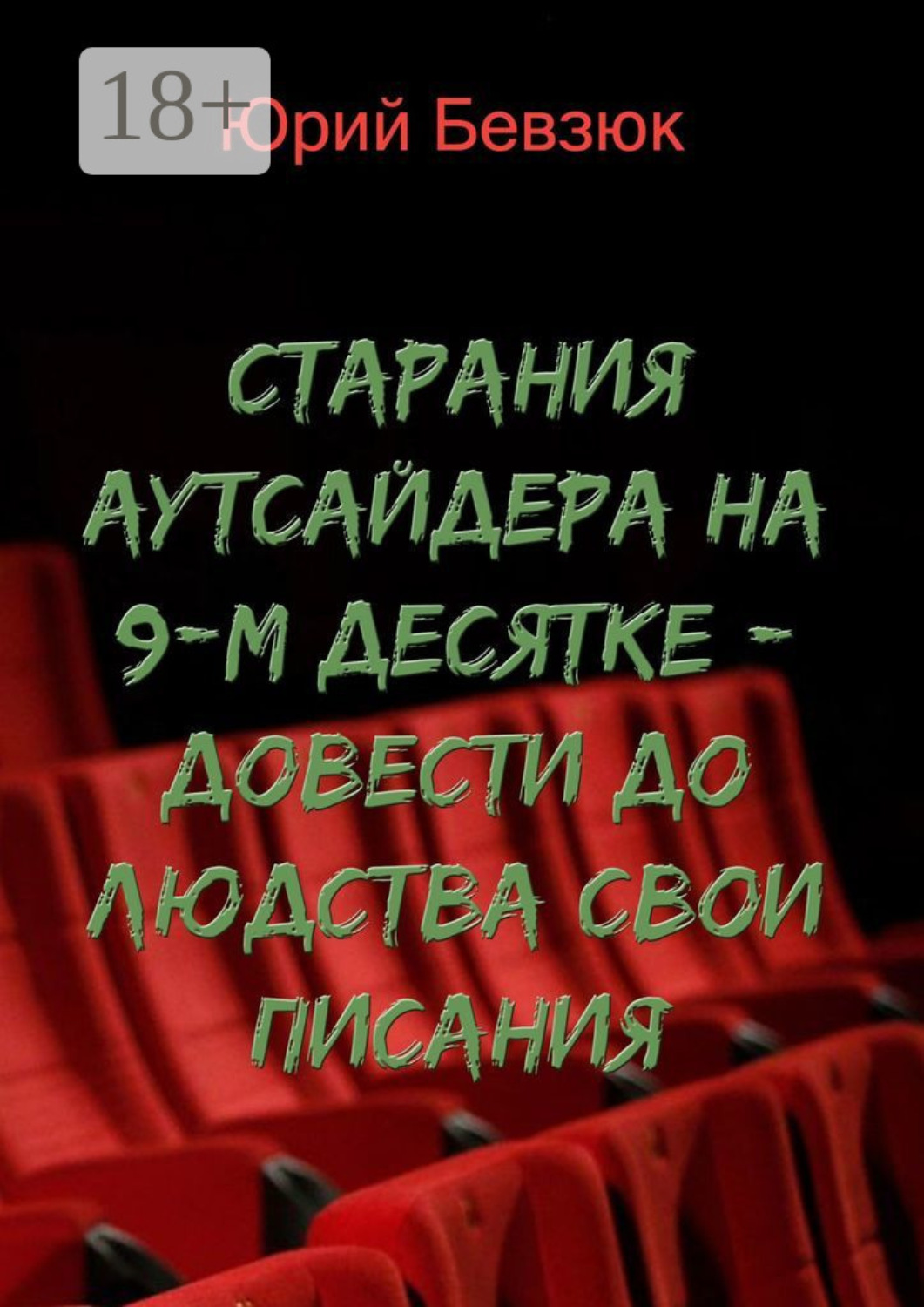 Обложка книги «Cтарания аутсайдера на 9-м десятке – довести до людства свои писания»