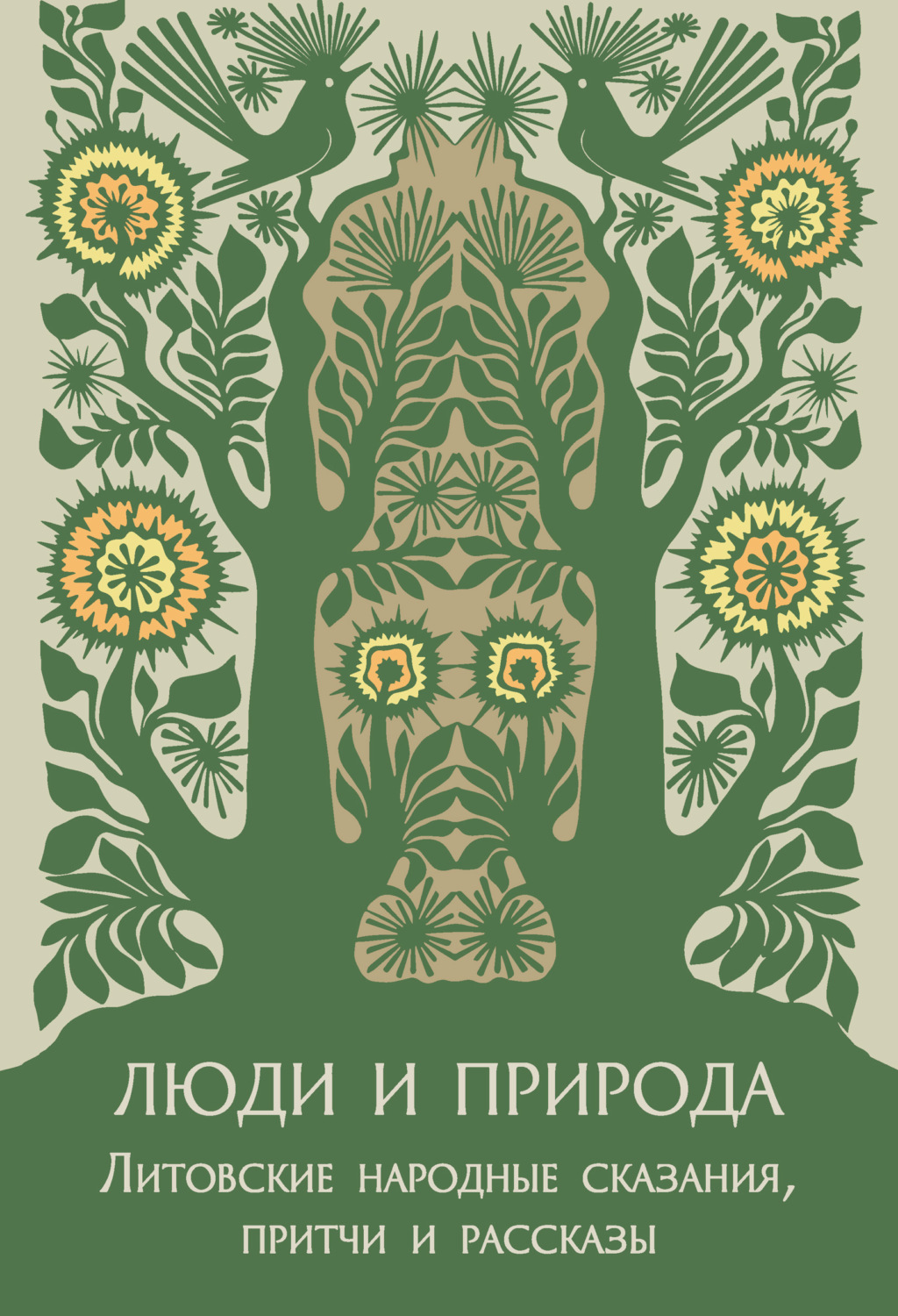 Обложка книги «Люди и природа. Литовские народные сказания, притчи и рассказы»