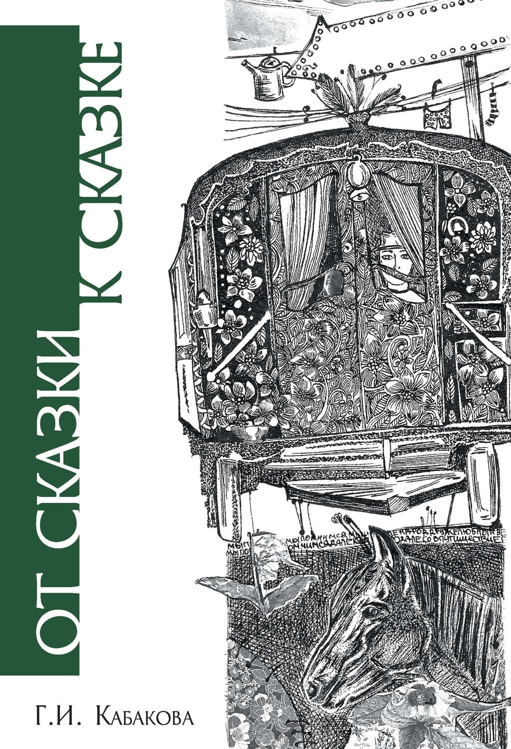 Обложка книги «От сказки к сказке»