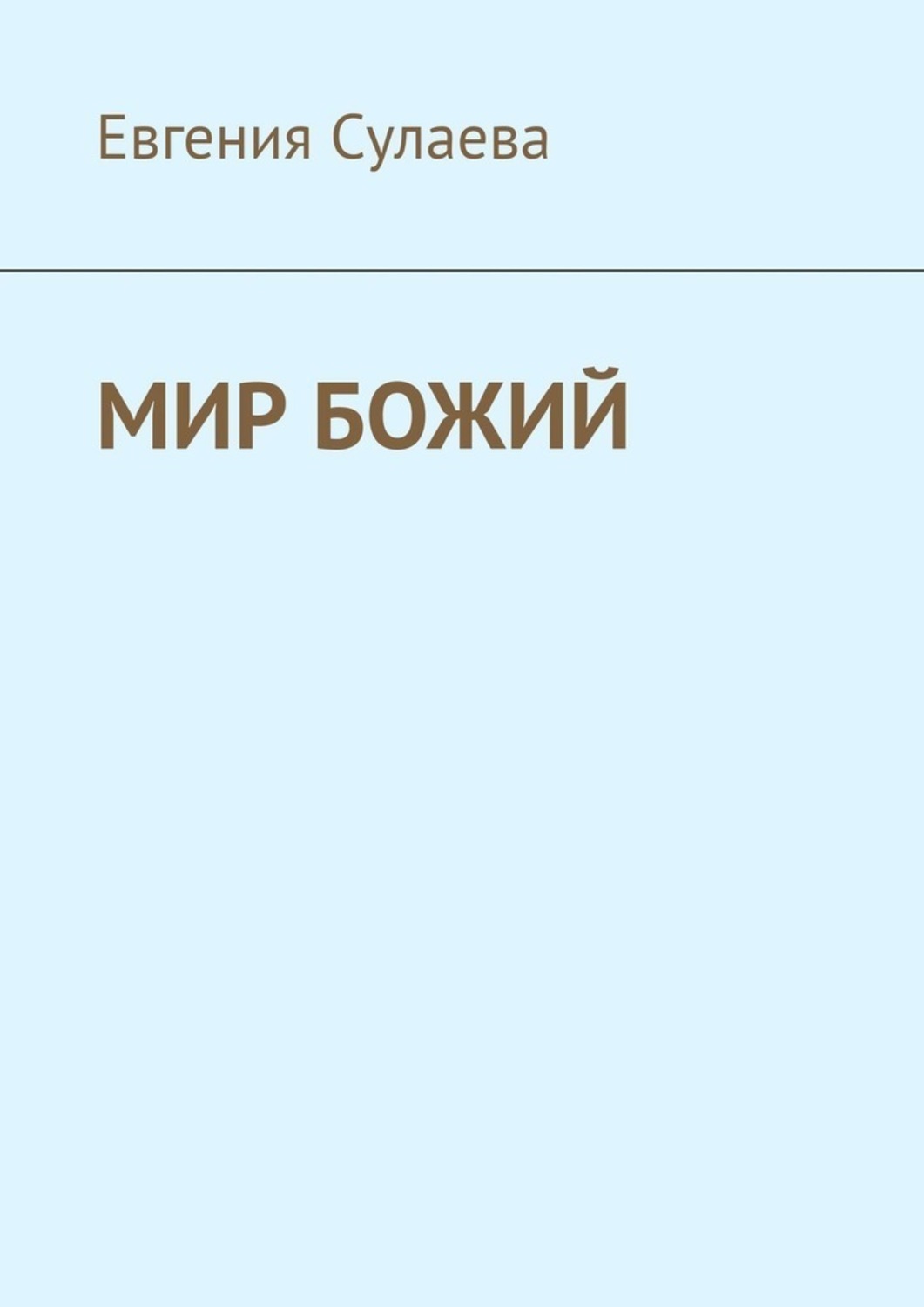 Обложка книги «Мир Божий»