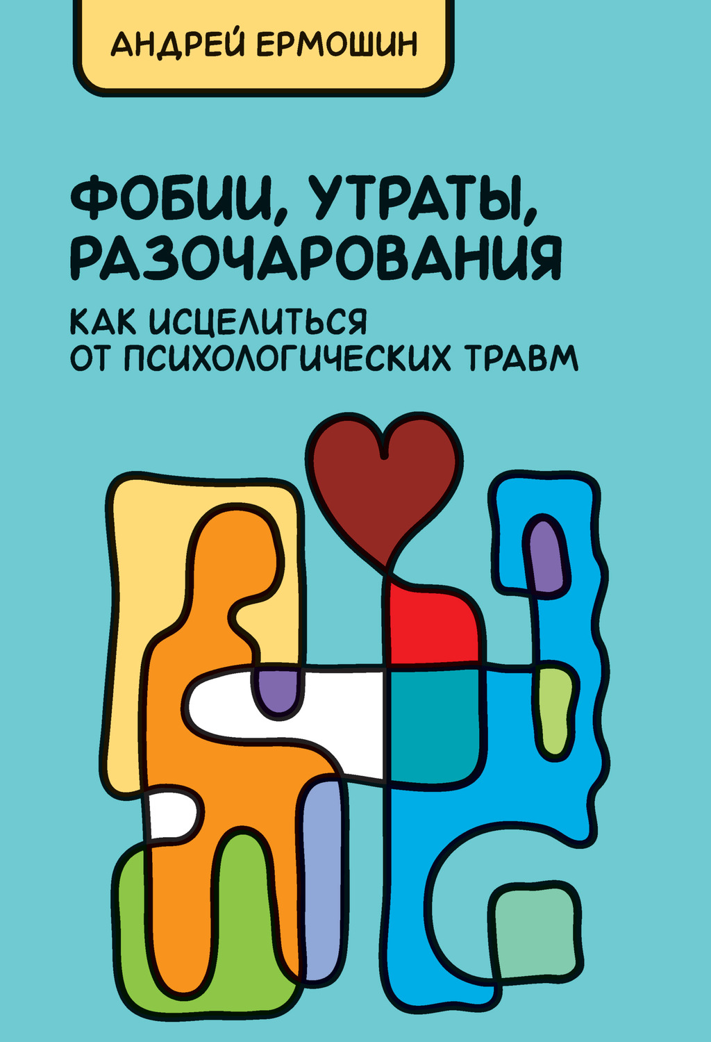 Обложка книги «Фобии, утраты, разочарования: как исцелиться от психологических травм»