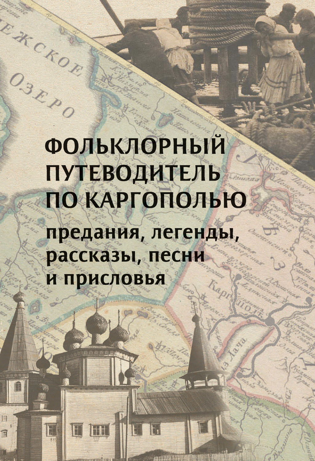 Обложка книги «Фольклорный путеводитель по Каргополью»