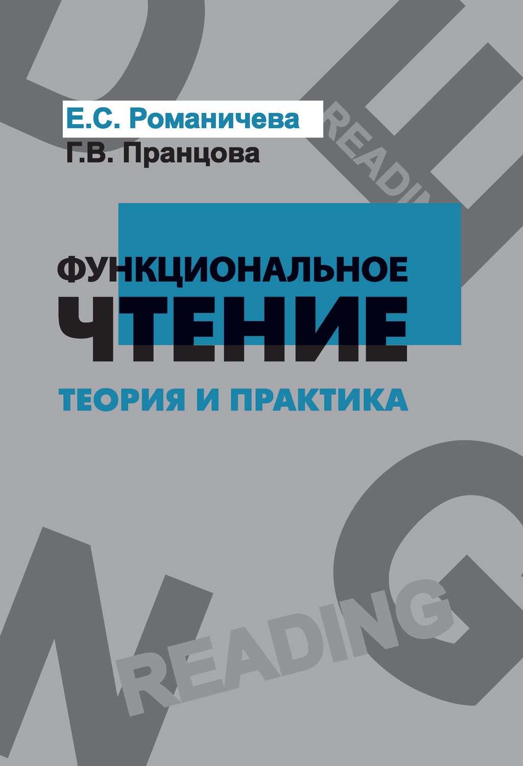 Обложка книги «Функциональное чтение. Теория и практика»