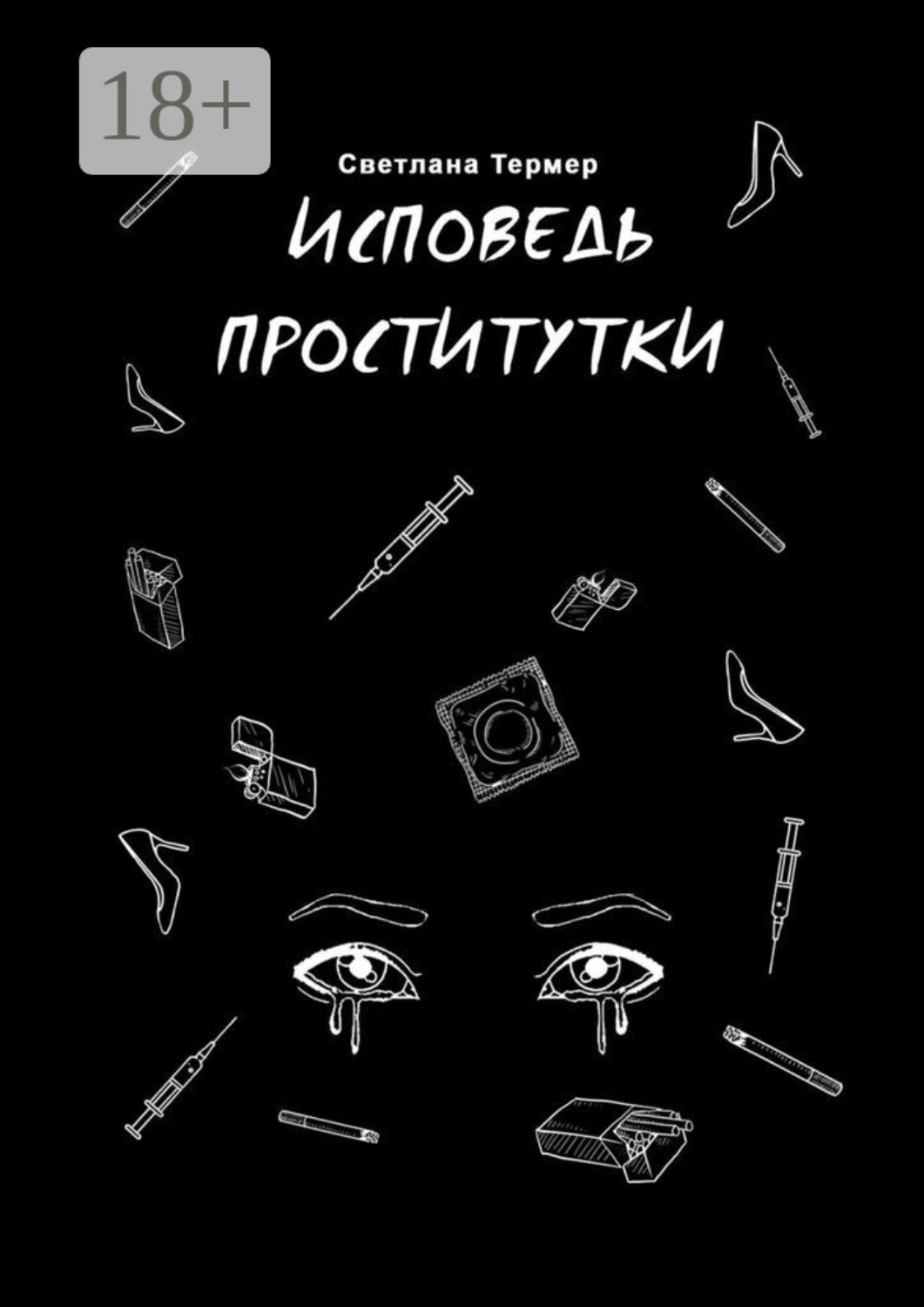 Обложка книги «Исповедь проститутки»