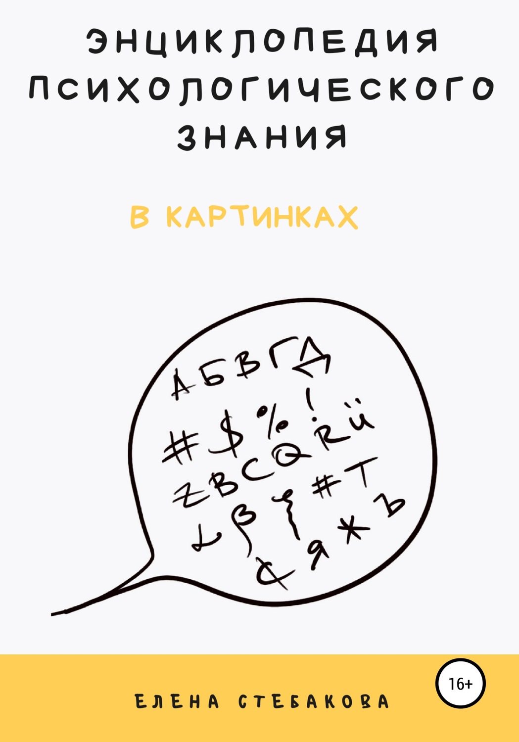 Обложка книги «Энциклопедия психологического знания в картинках»