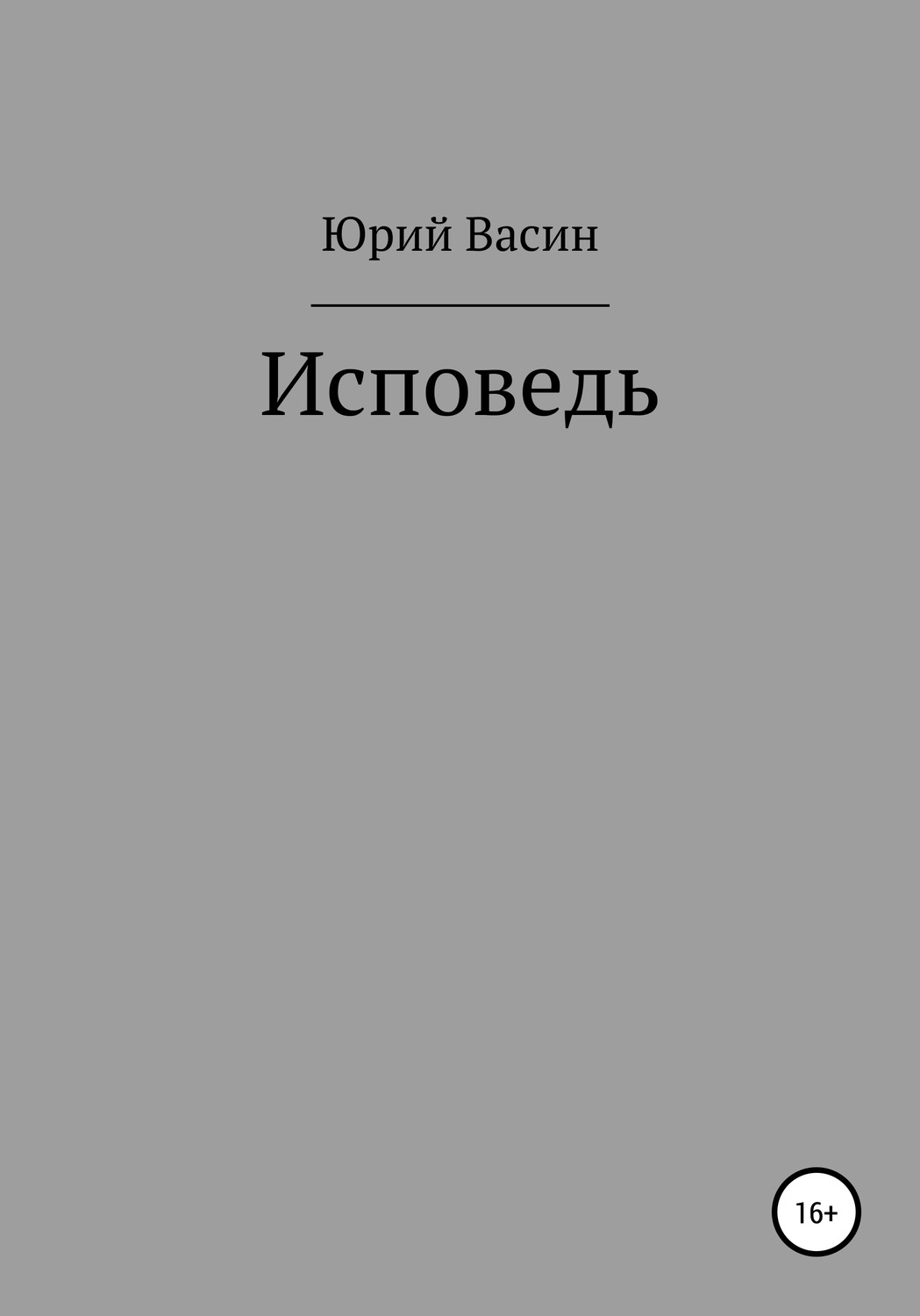 Обложка книги «Исповедь»