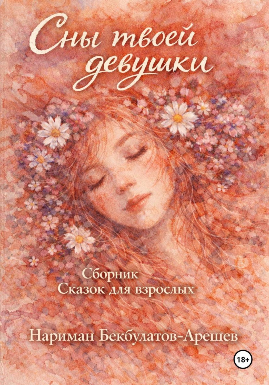 Обложка книги «Сны твоей девушки»