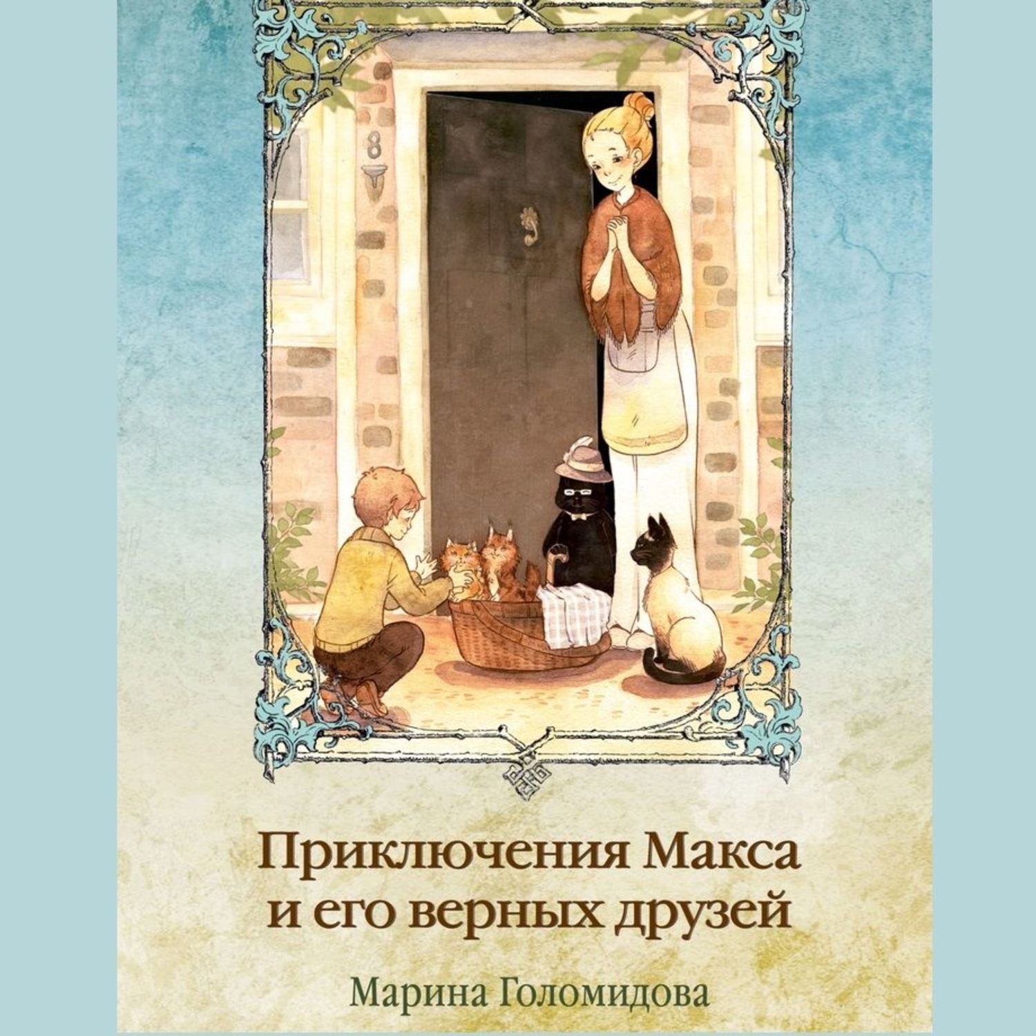 Обложка книги «Приключения Макса и его верных друзей»