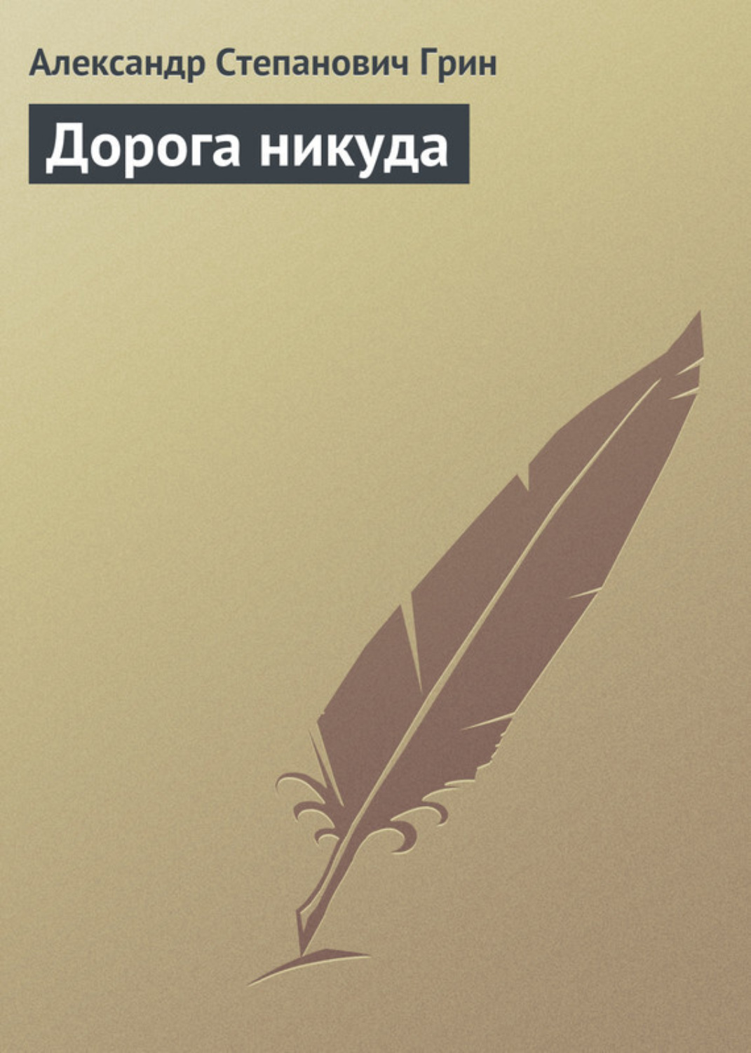 Обложка книги «Дорога никуда»