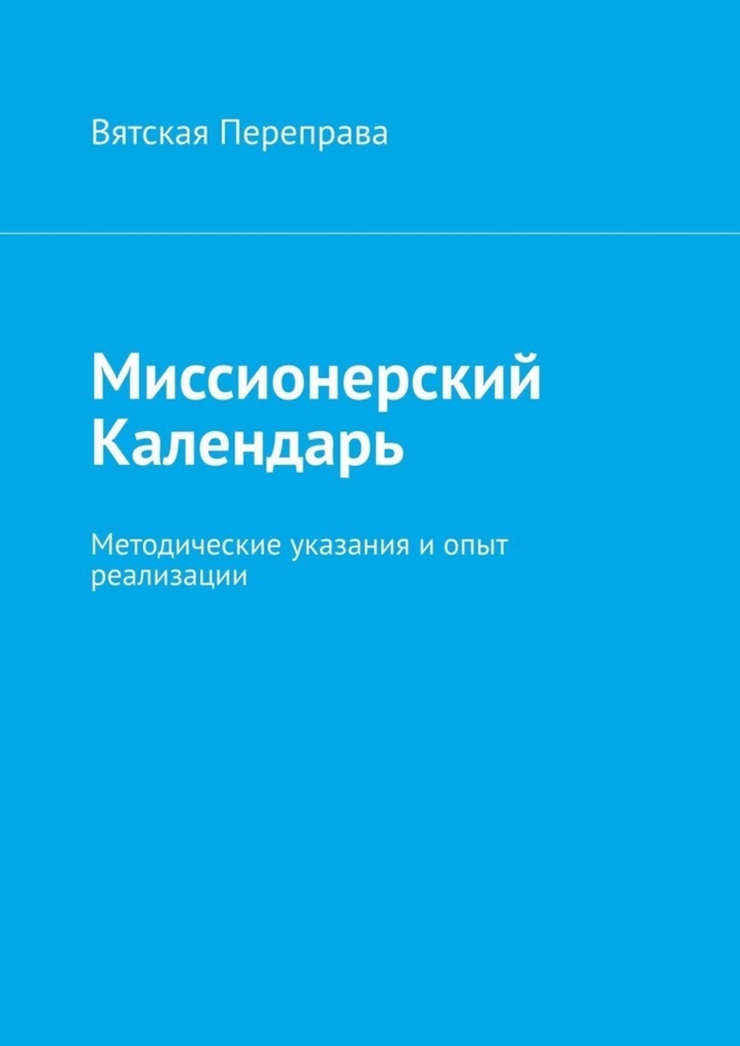 Обложка книги «Миссионерский календарь. Методические указания и опыт реализации»