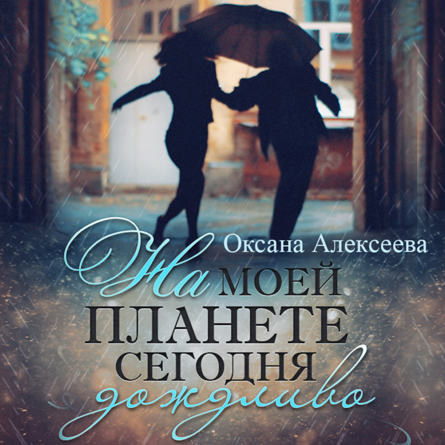 Обложка книги «На моей планете сегодня дождливо»