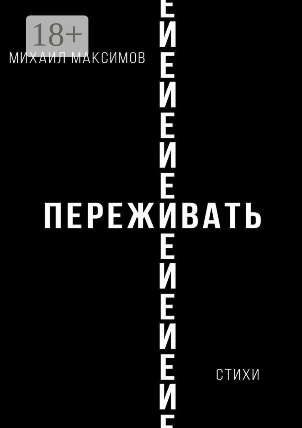 Обложка книги «ПережИ-Евать»