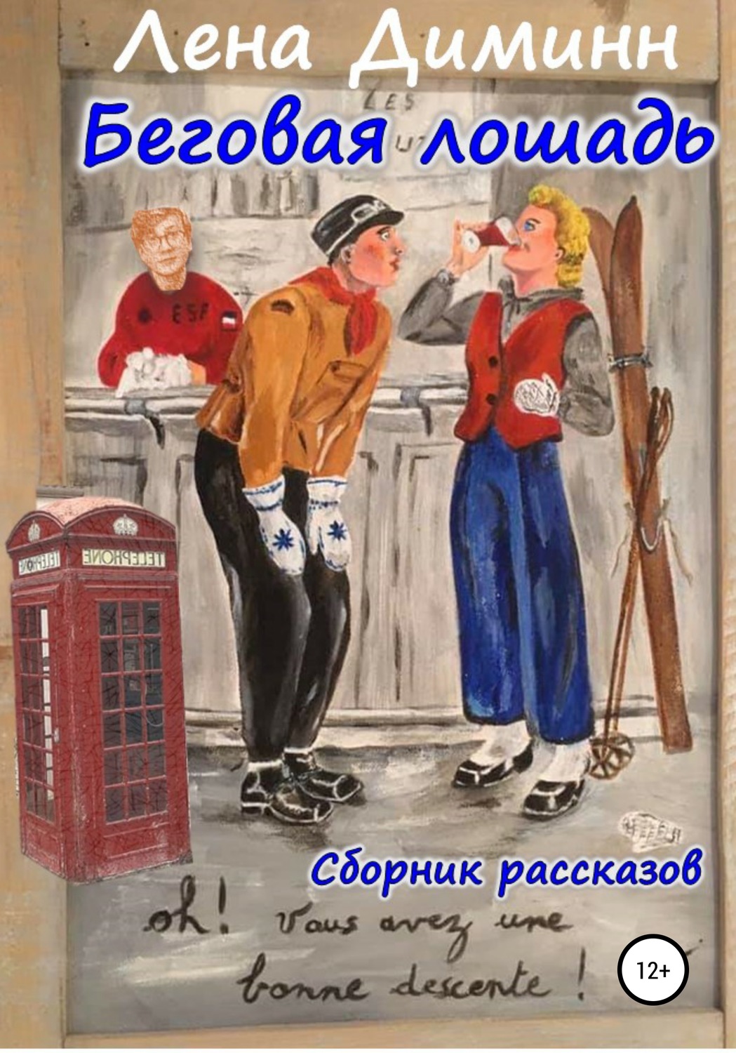 Обложка книги «Беговая Лошадь. Сборник»