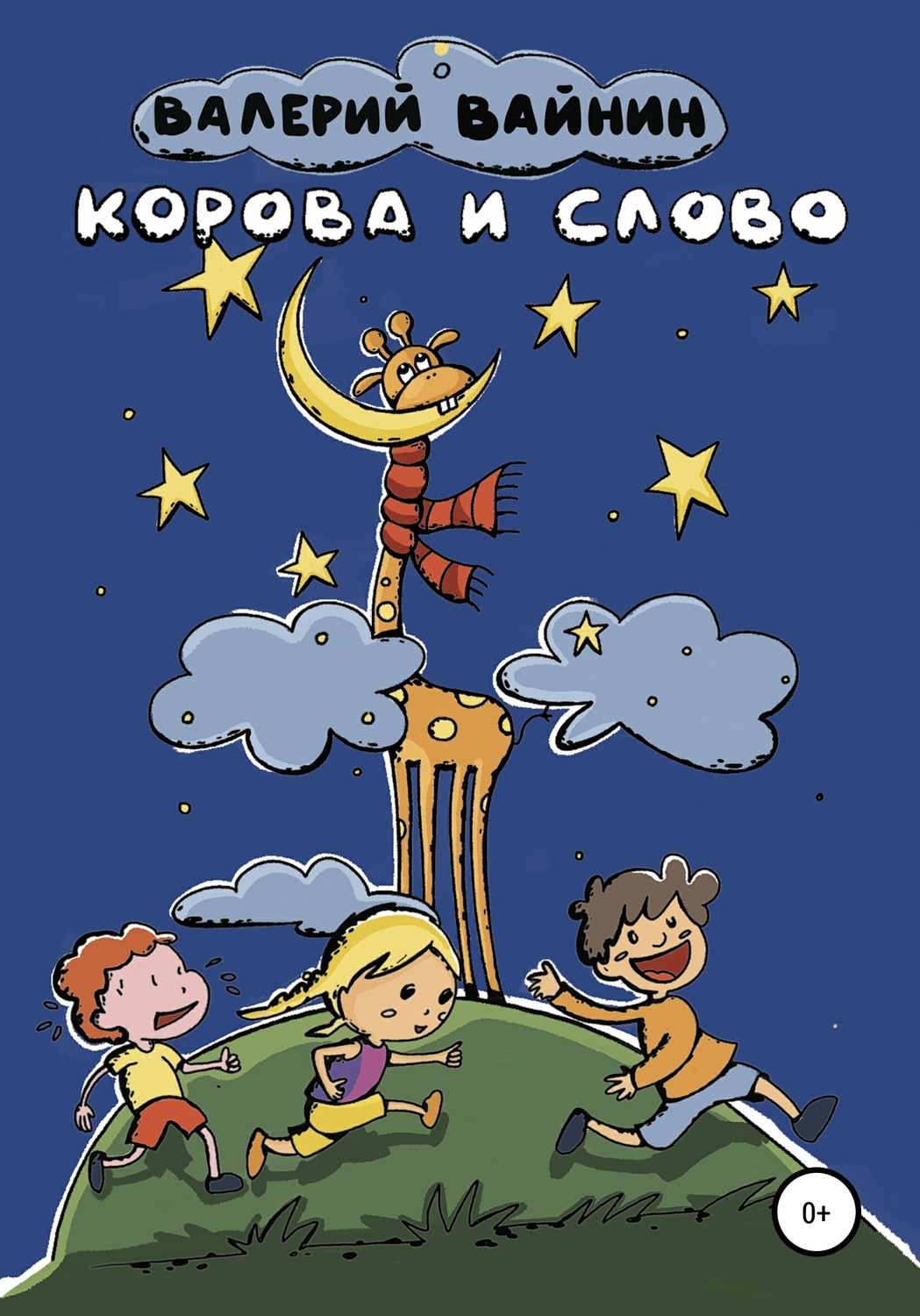 Обложка книги «Корова и слово»