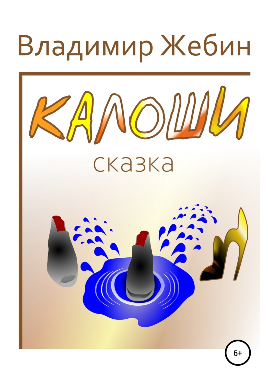 Обложка книги «Калоши»
