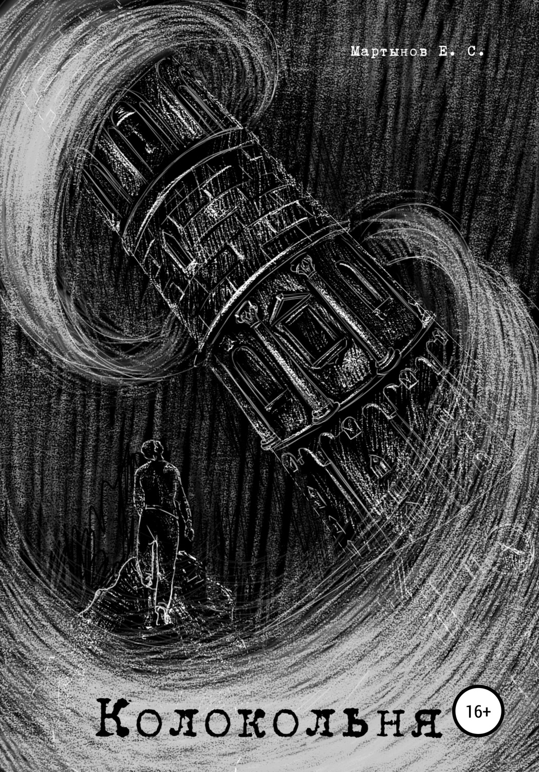 Обложка книги «Колокольня»
