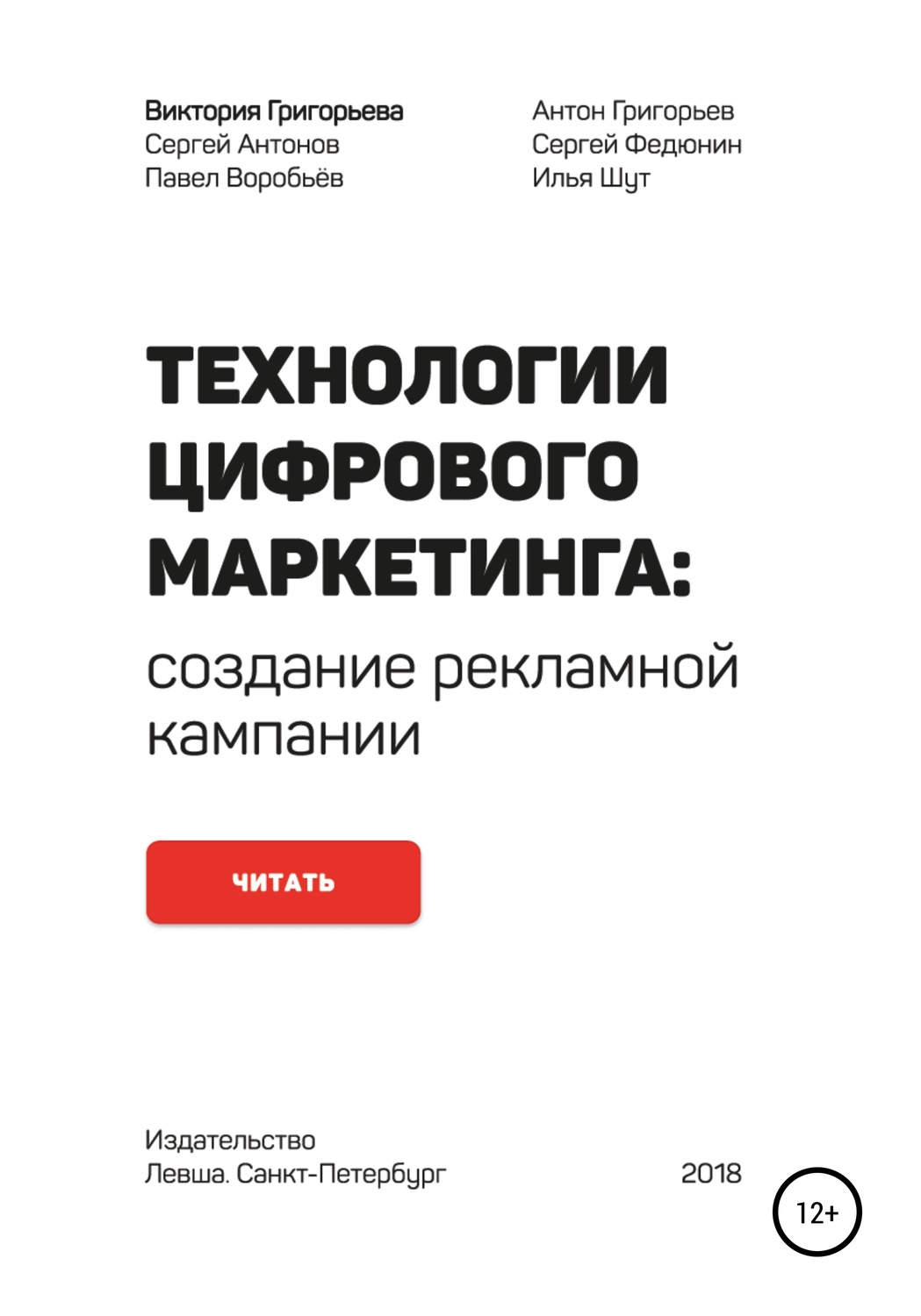 Обложка книги «Технологии цифрового маркетинга: создание рекламной кампании»