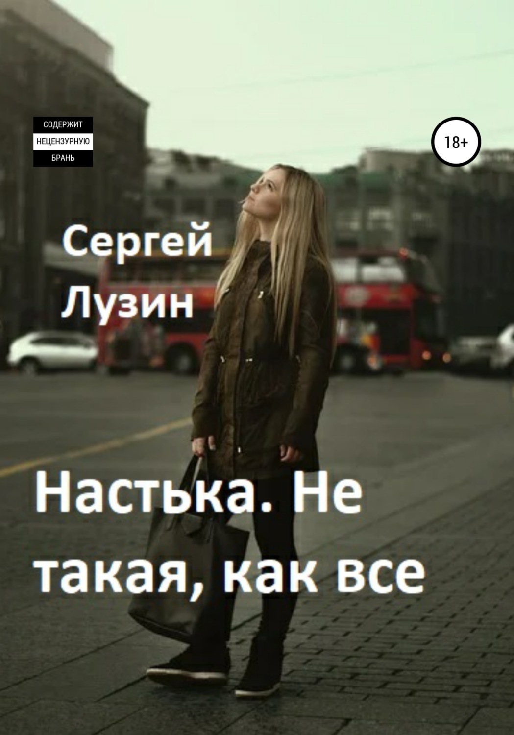 Обложка книги «Настька. Не такая, как все»