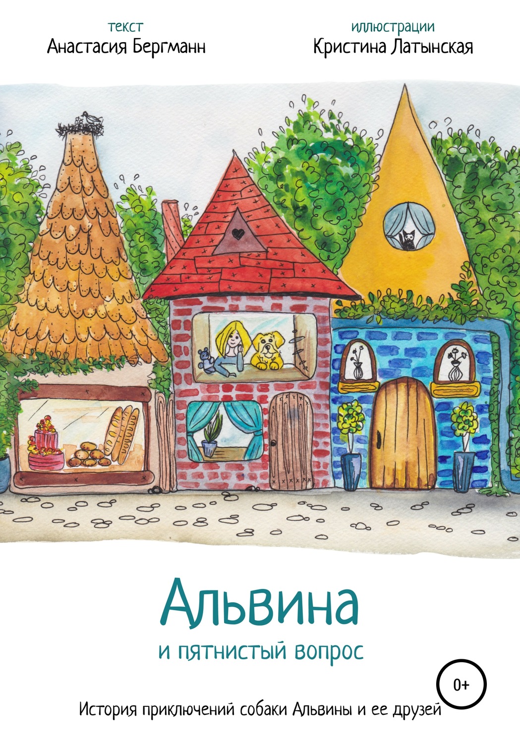 Обложка книги «Альвина и пятнистый вопрос»
