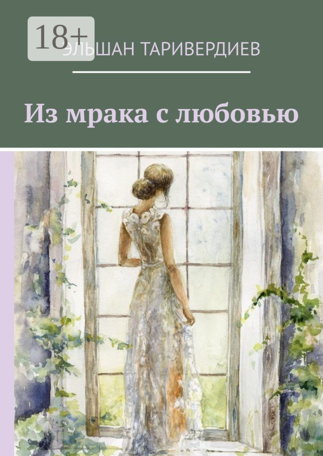 Обложка книги «Из мрака с любовью»