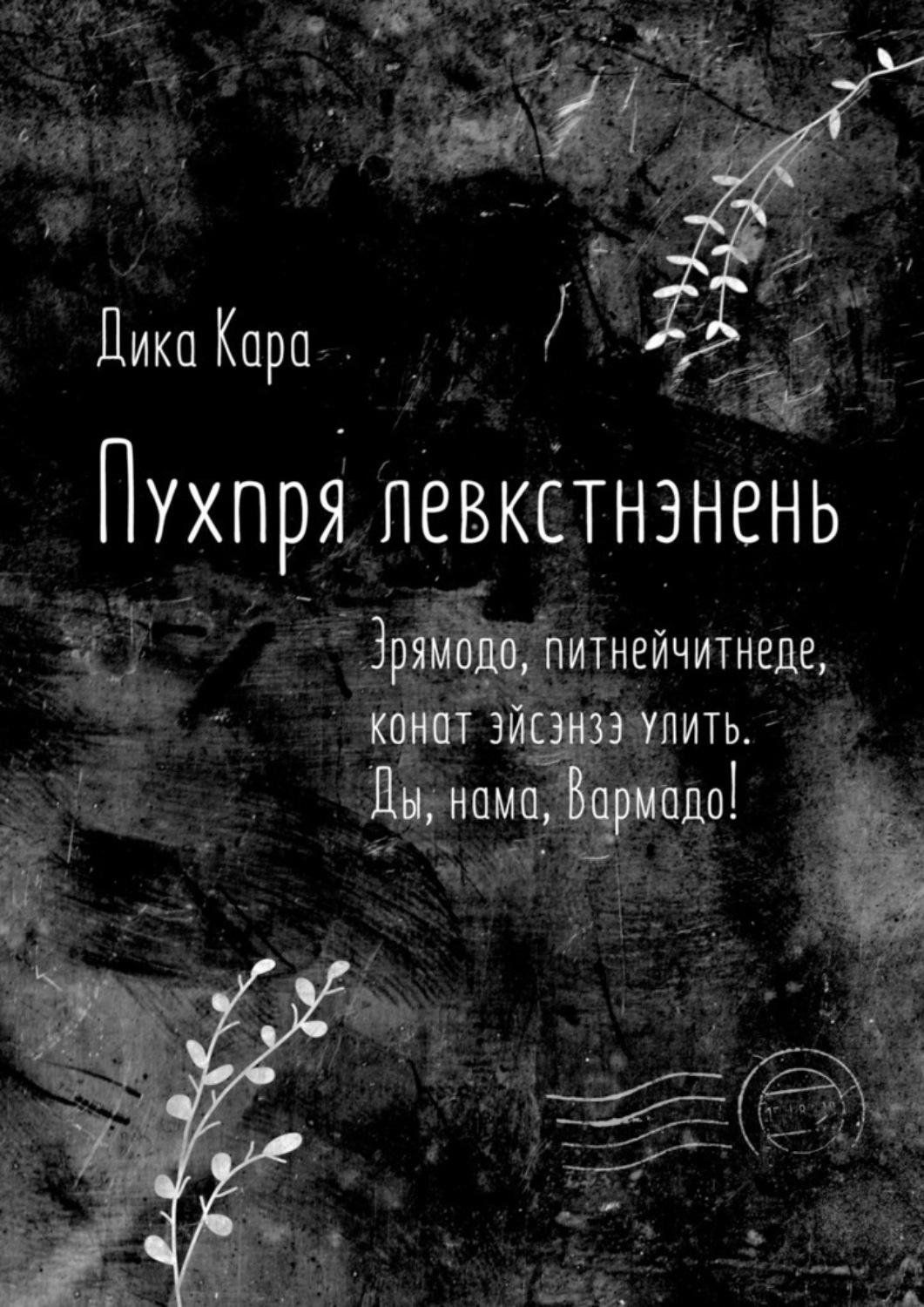 Обложка книги «Пухпря левкстнэнень. Эрямодо, питнейчитнеде, конат эйсэнзэ улить. Ды, нама, Вармадо!»