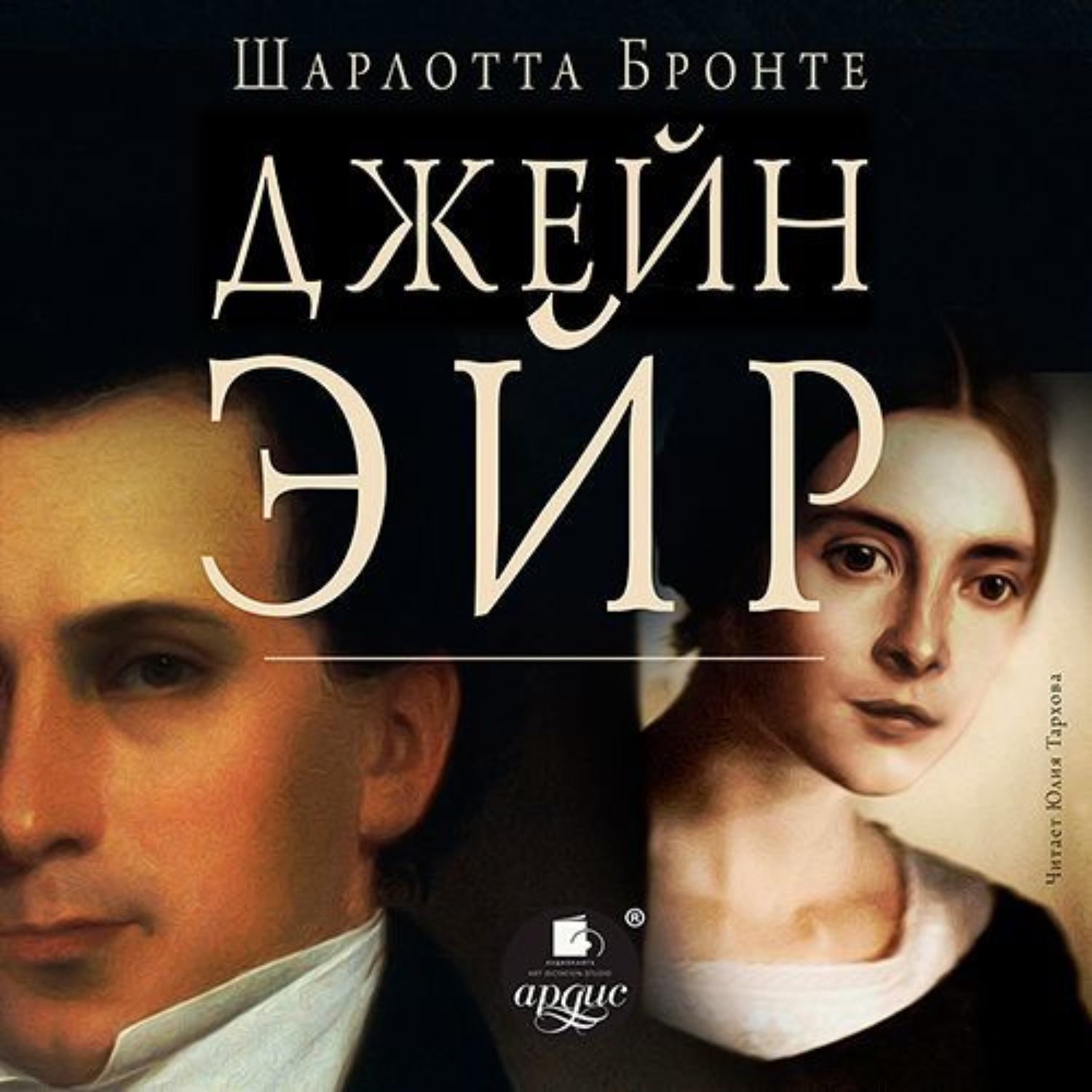 Обложка книги «Джейн Эйр»