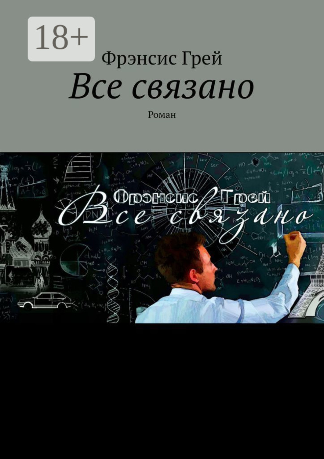 Обложка книги «Все связано. Роман»