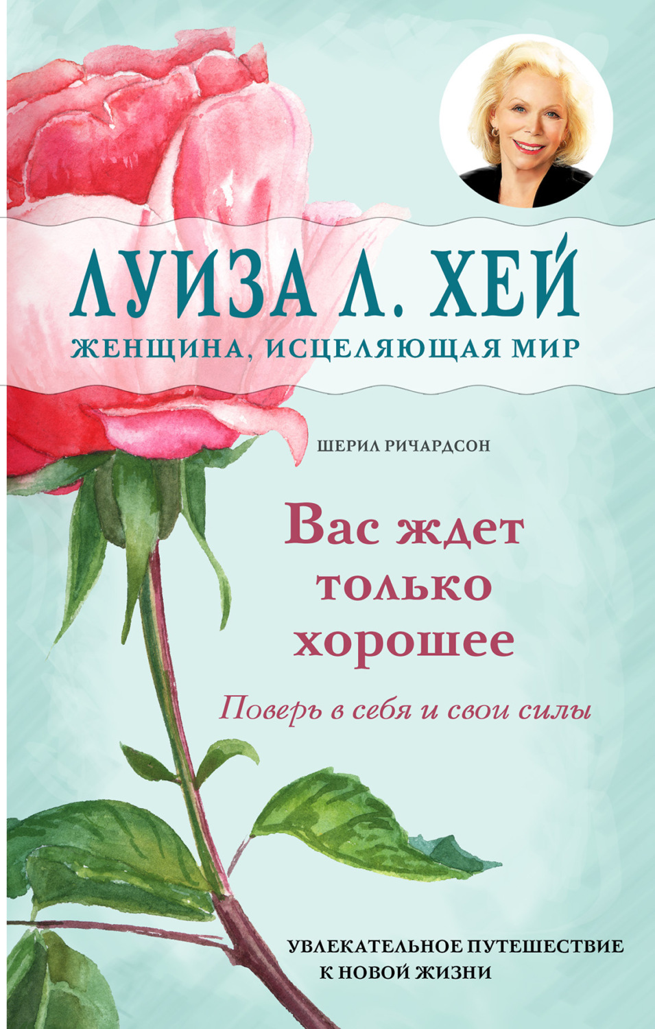 Обложка книги «Вас ждет только хорошее»