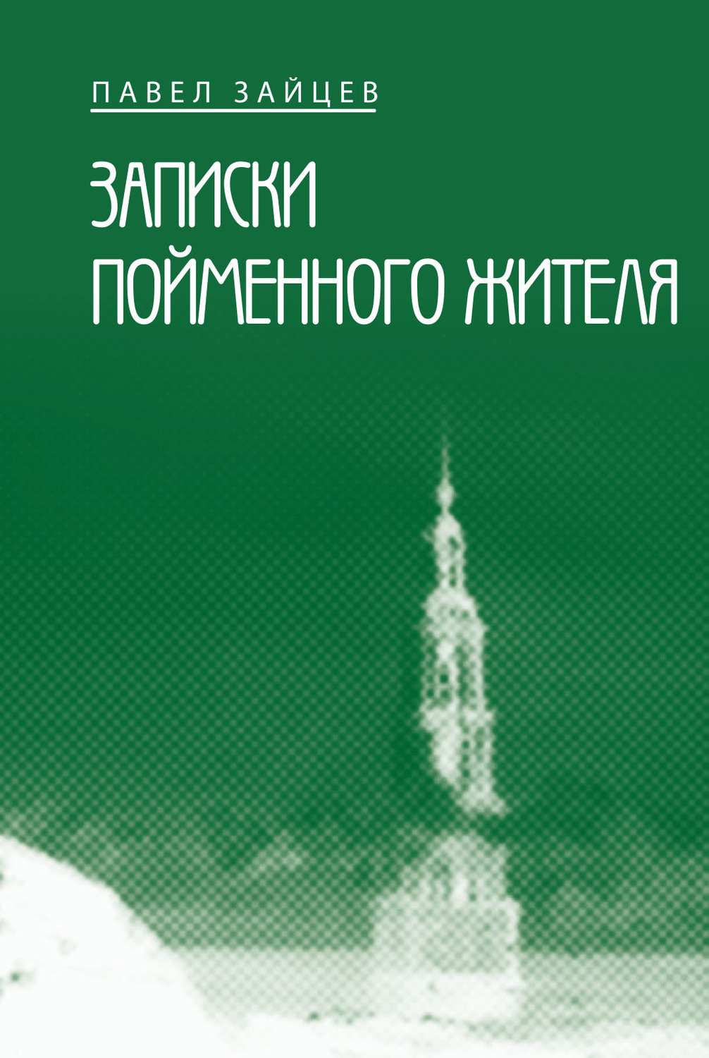Обложка книги «Записки пойменного жителя»