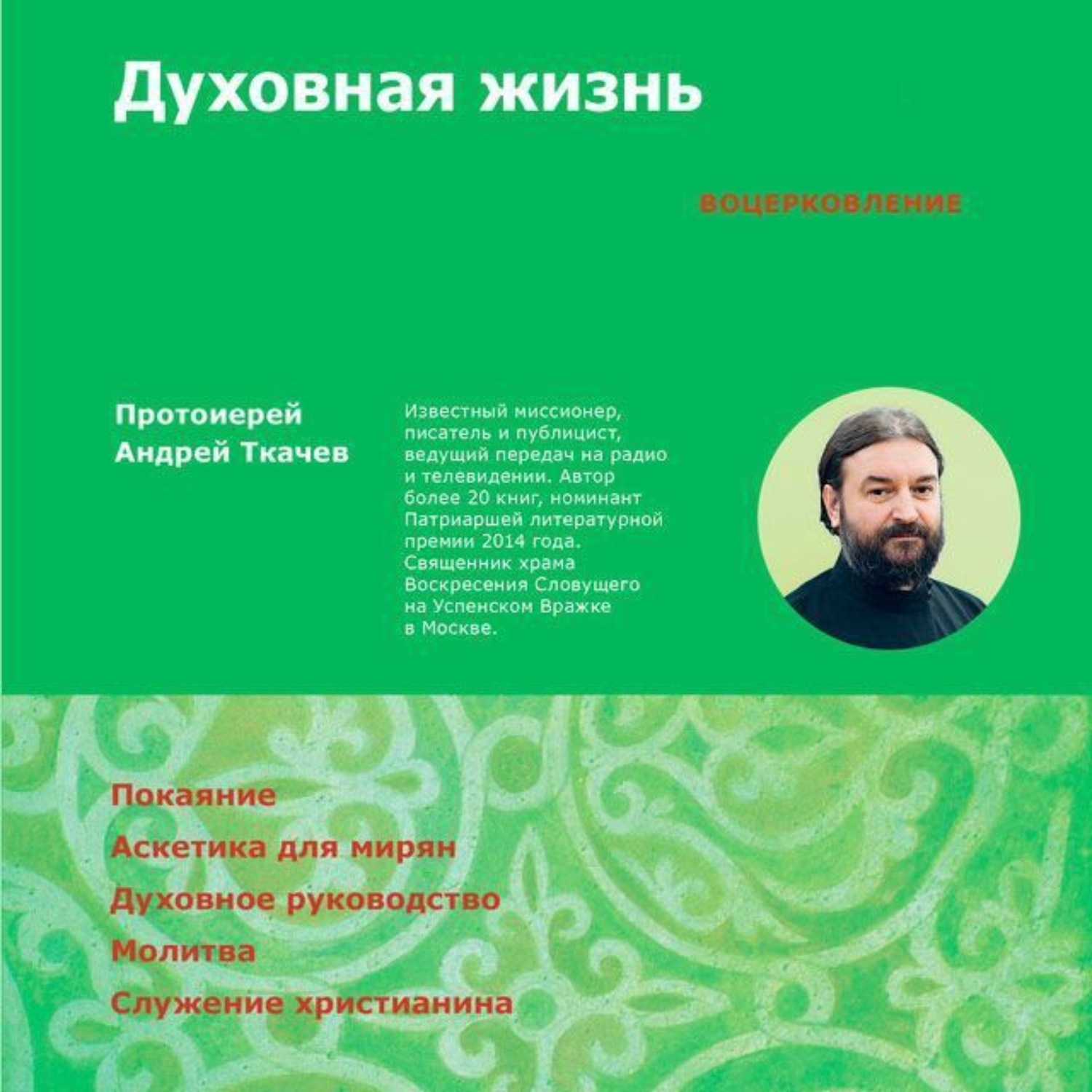 Обложка книги «Духовная жизнь. Первая ступень: Воцерковление»