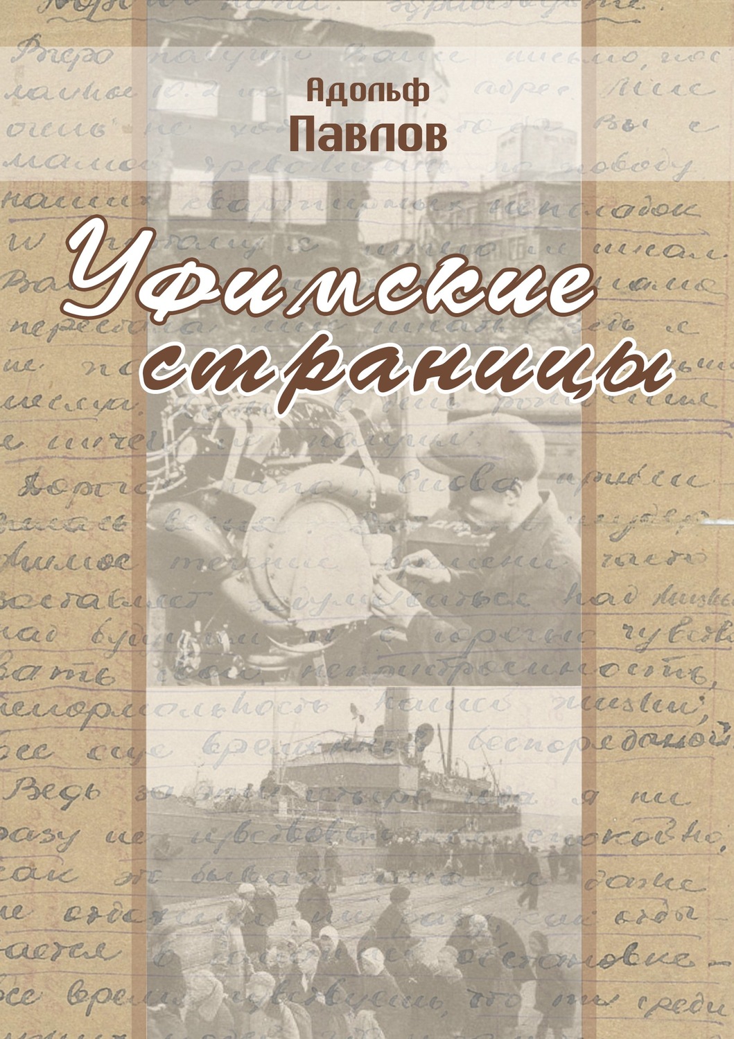 Обложка книги «Уфимские страницы»