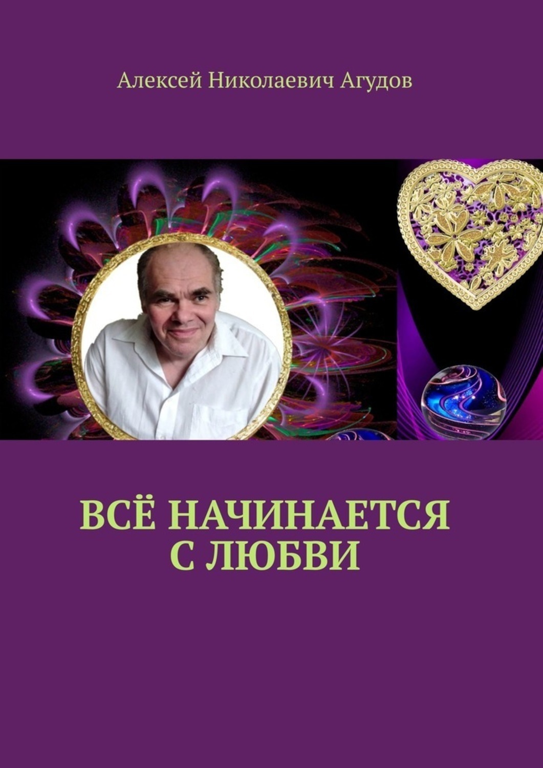 Обложка книги «Всё начинается с любви»