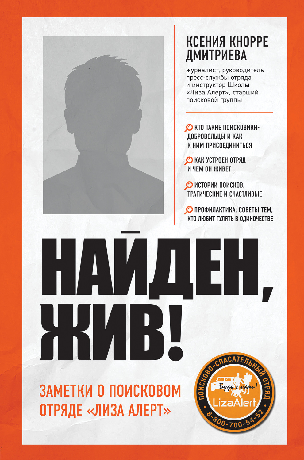 Обложка книги «Найден, жив! Записки о поисковом отряде «Лиза Алерт»»