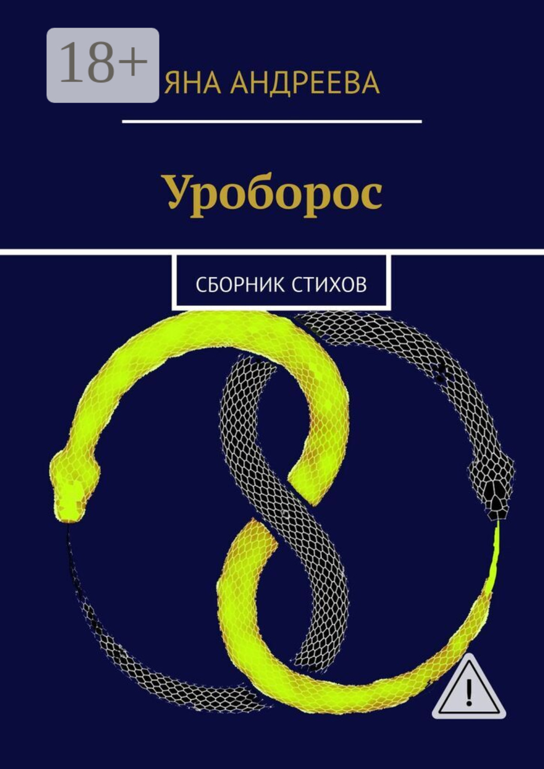 Обложка книги «Уроборос. Сборник стихов»