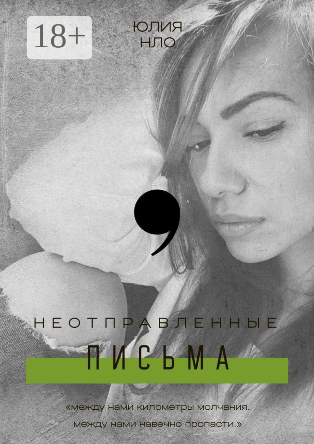 Обложка книги «Неотправленные письма»