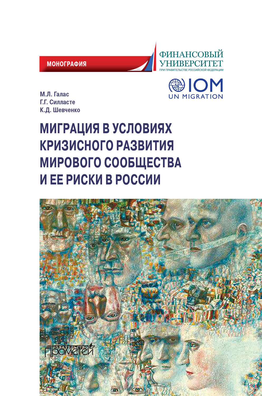 Обложка книги «Миграция в условиях кризисного развития мирового сообщества и ее риски в России»