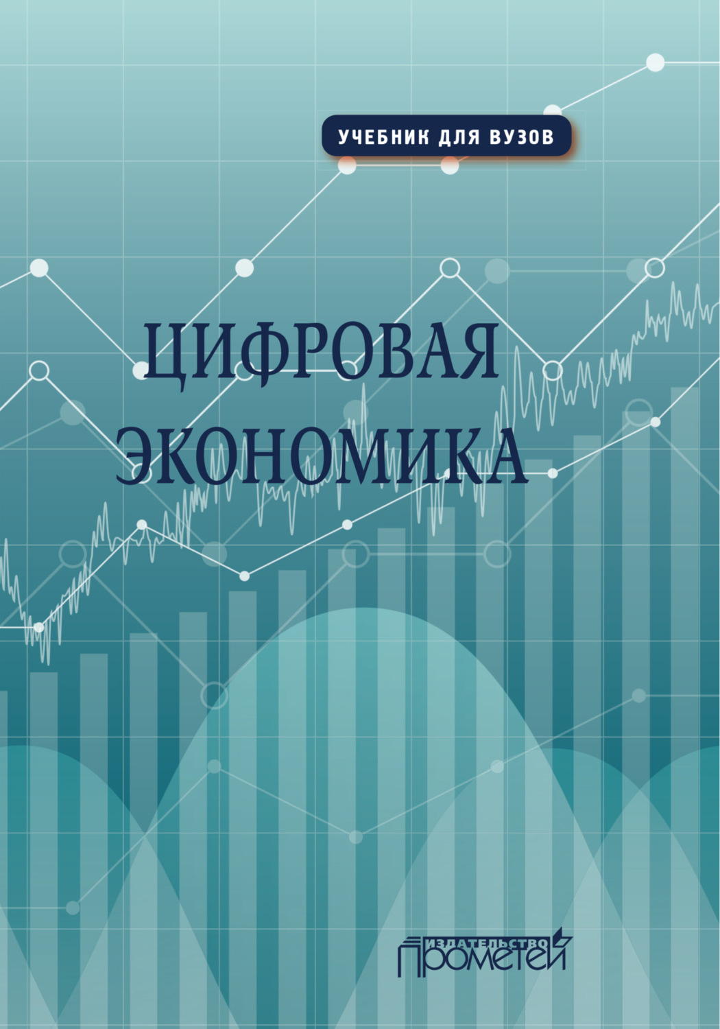 Обложка книги «Цифровая экономика»