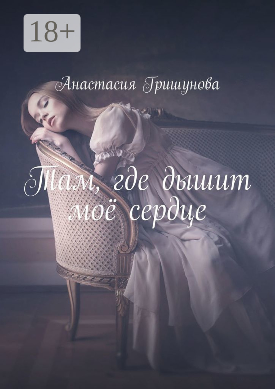 Обложка книги «Там, где дышит моё сердце»