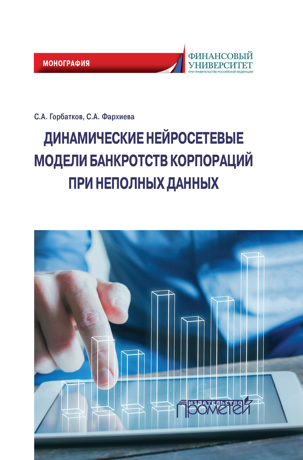 Обложка книги «Динамические нейросетевые модели банкротств корпораций при неполных данных»