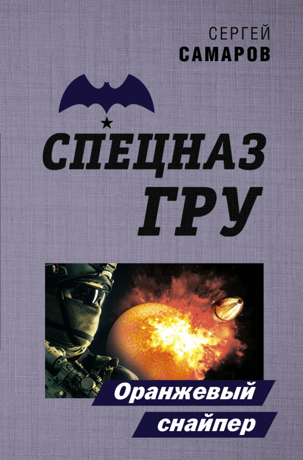 Обложка книги «Оранжевый снайпер»