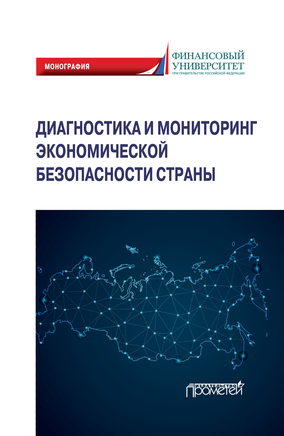 Обложка книги «Диагностика и мониторинг экономической безопасности страны»