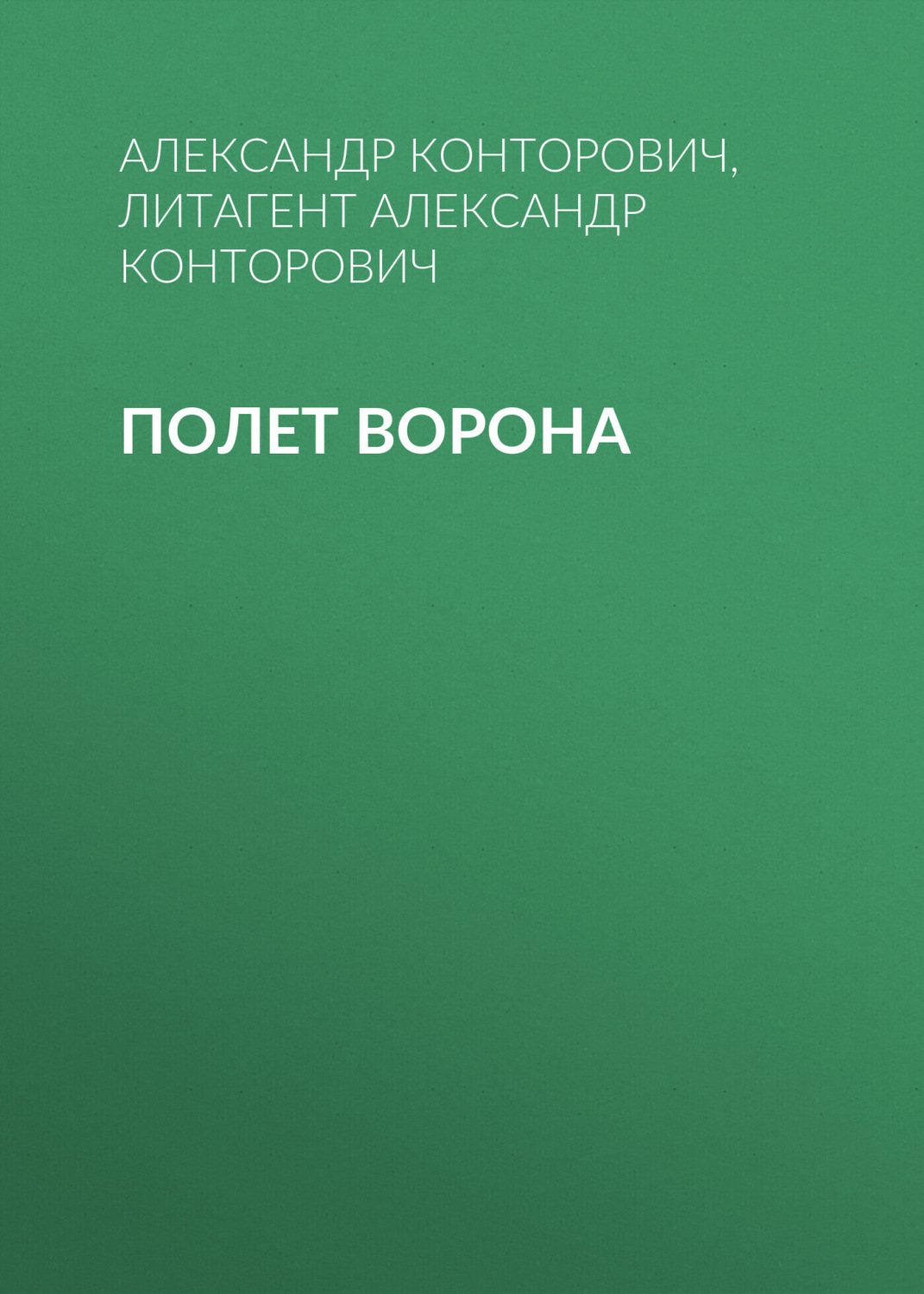 Обложка книги «Полет ворона»