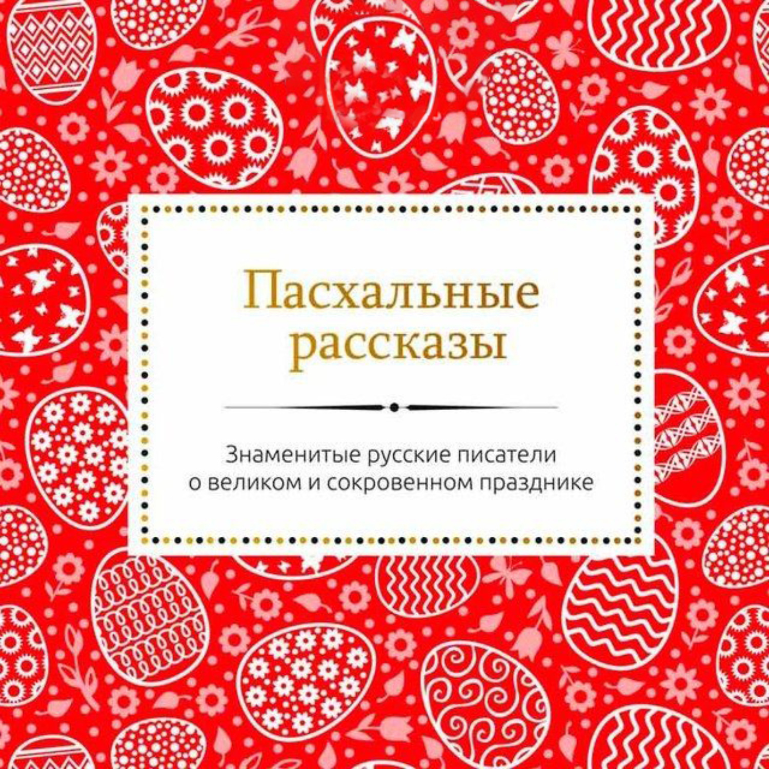 Обложка книги «Пасхальные рассказы русских писателей»